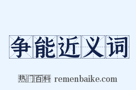 争能近义词是什么意思的图片